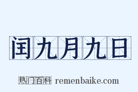 闰九月九日是什么意思的图片